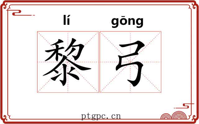 黎弓