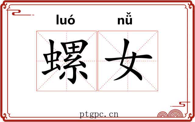 螺女 螺女