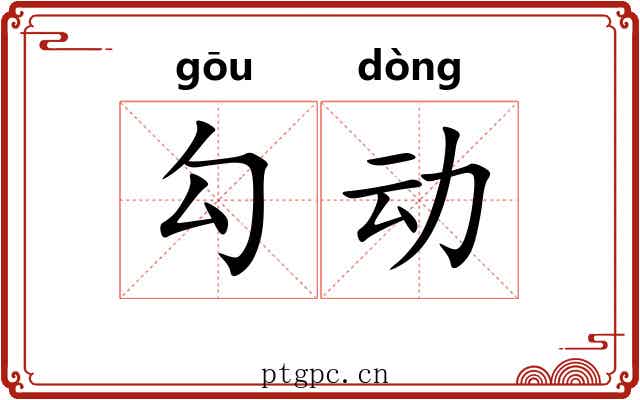 勾动 勾动