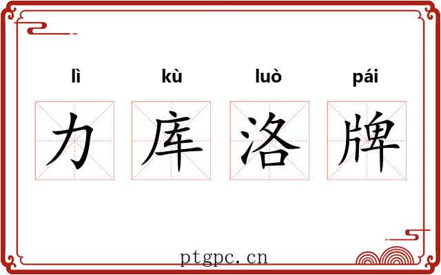 力库洛牌 力库洛牌