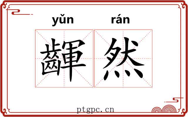 齳然