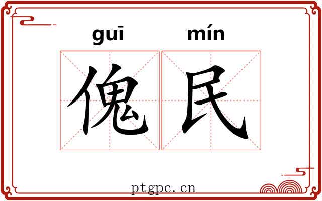 傀民