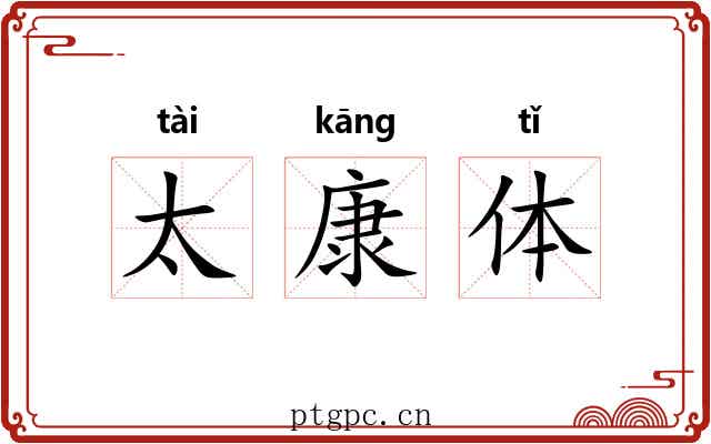 太康体 太康体