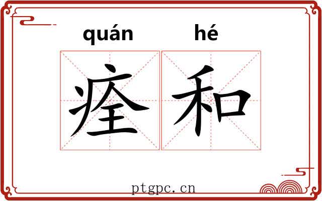 痊和 痊和