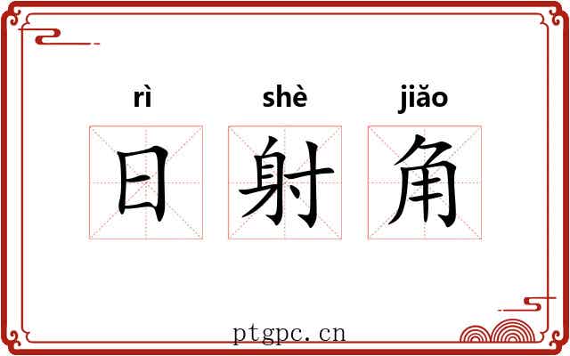 日射角 日射角