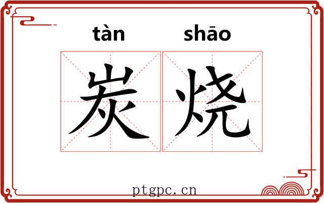 炭烧