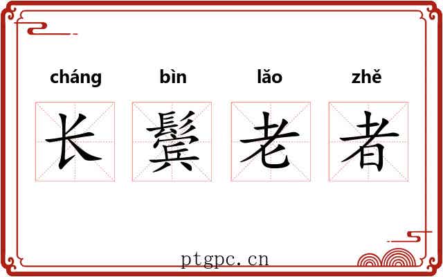 长鬓老者 长鬓老者