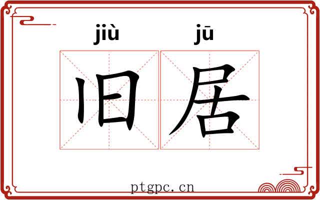 旧居 旧居