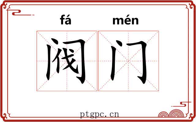 阀门 阀门