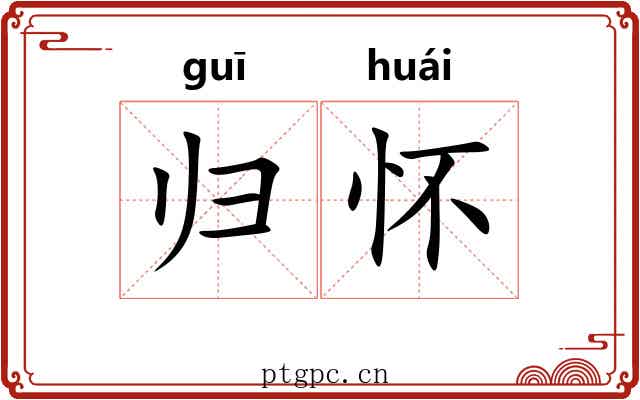 归怀 归怀