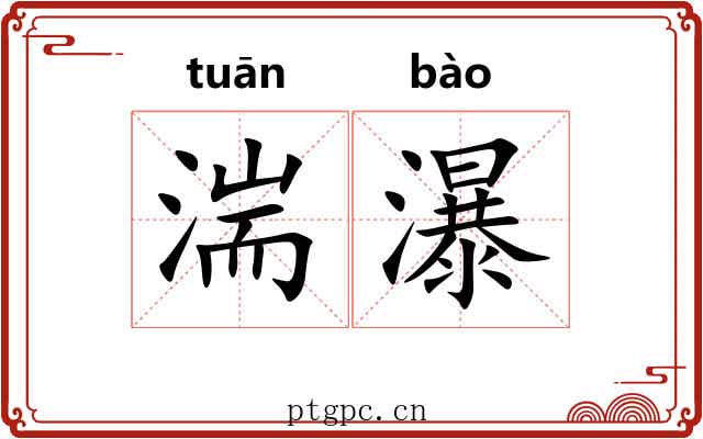 湍瀑