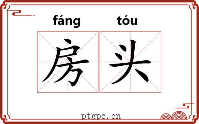 房头