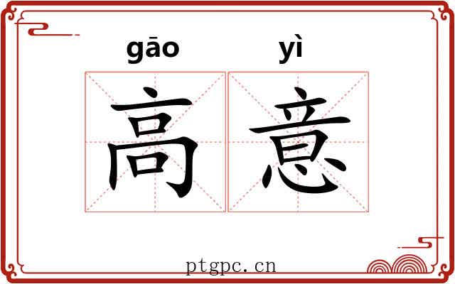 高意 高意