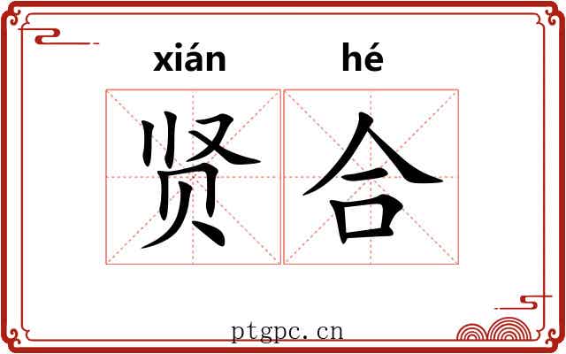 贤合 贤合