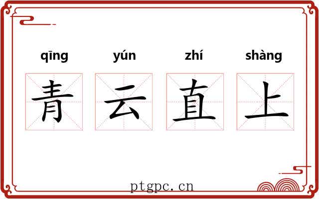 青云直上 青云直上