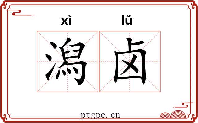 潟卤