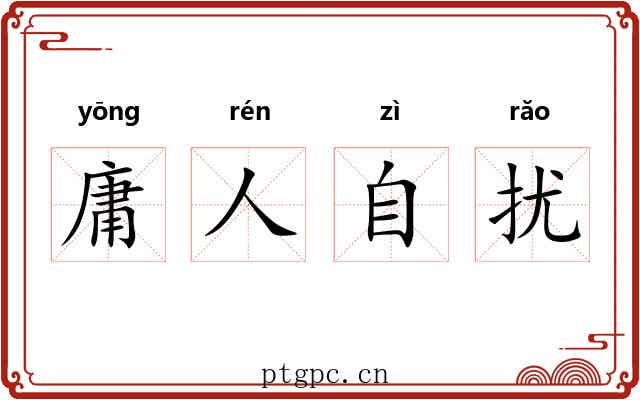 庸人自扰 庸人自扰