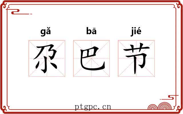 尕巴节 尕巴节