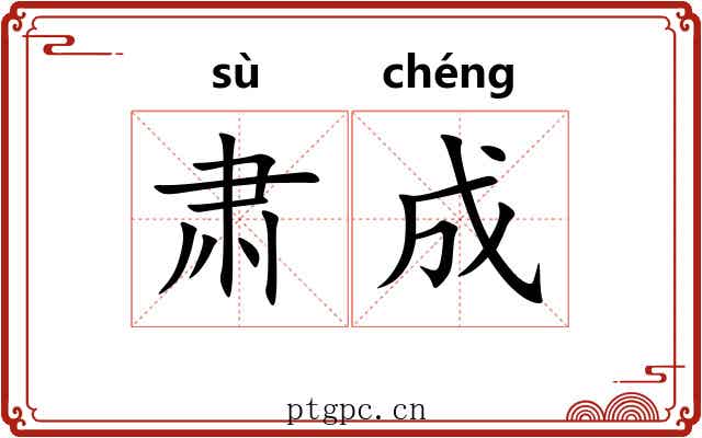 肃成 肃成