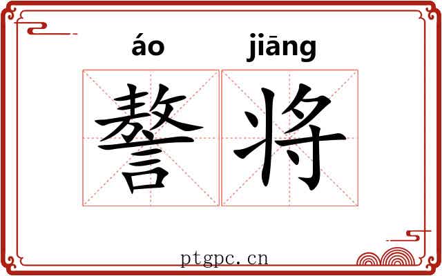 謷将 謷将