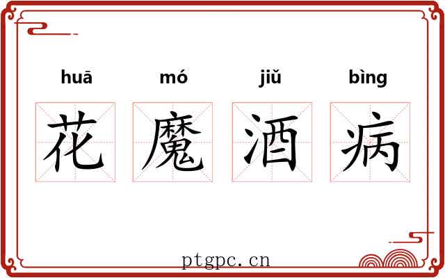 花魔酒病 花魔酒病
