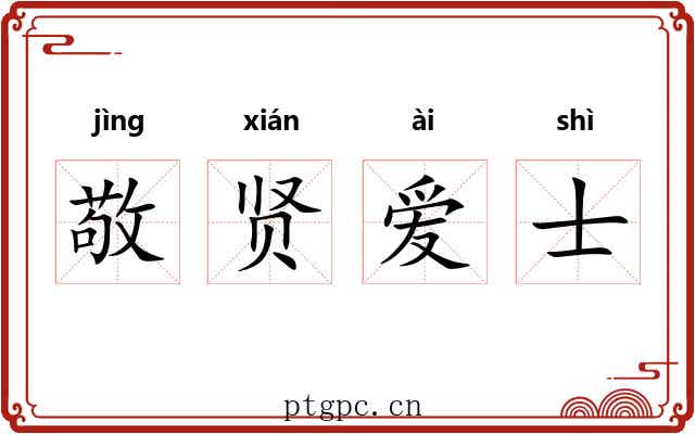敬贤爱士