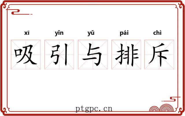 吸引与排斥 吸引与排斥