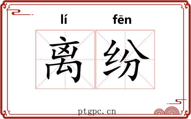 离纷