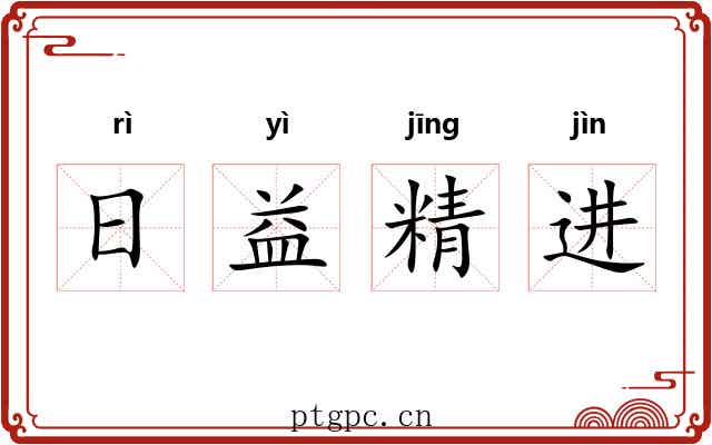 日益精进 日益精进