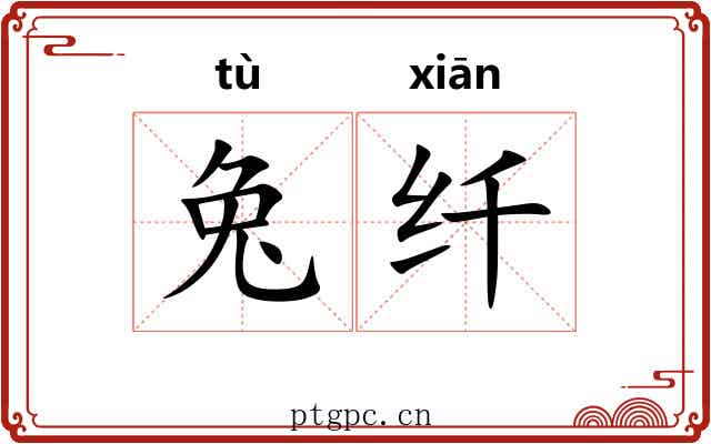 兔纤 兔纤