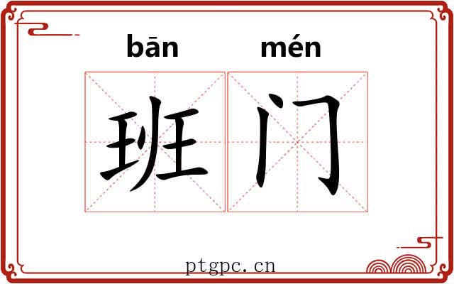 班门 班门