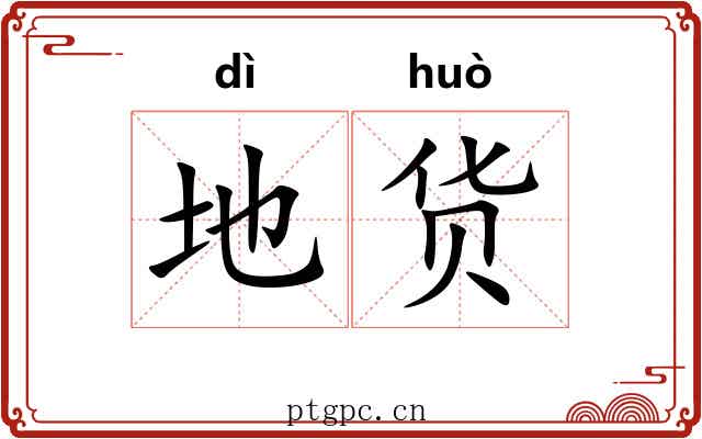 地货