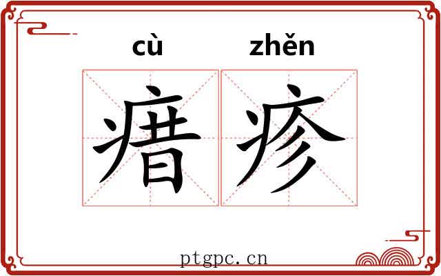 瘄疹