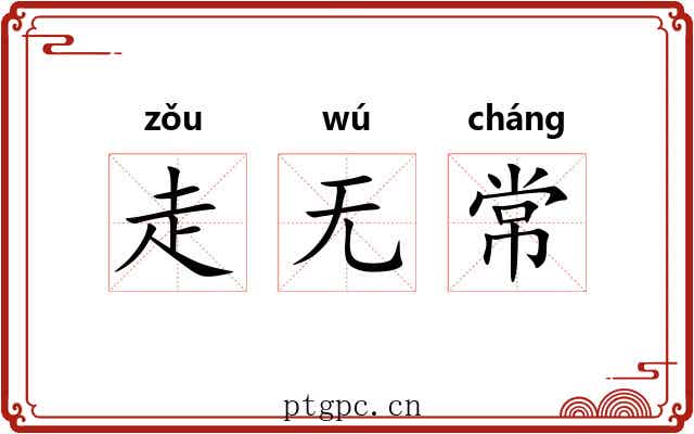 走无常 走无常