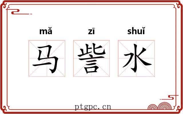 马訾水 马訾水