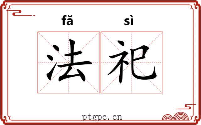 法祀