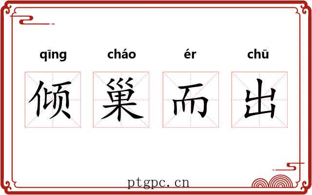 倾巢而出 倾巢而出