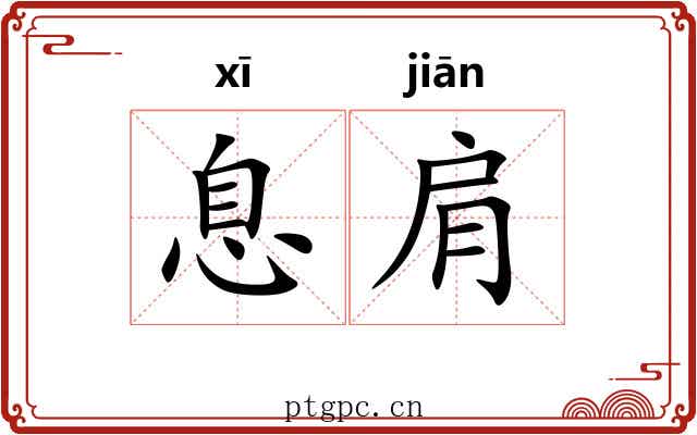 息肩