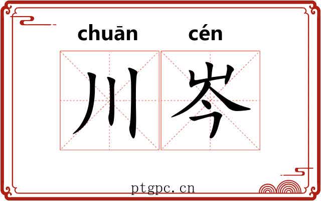 川岑