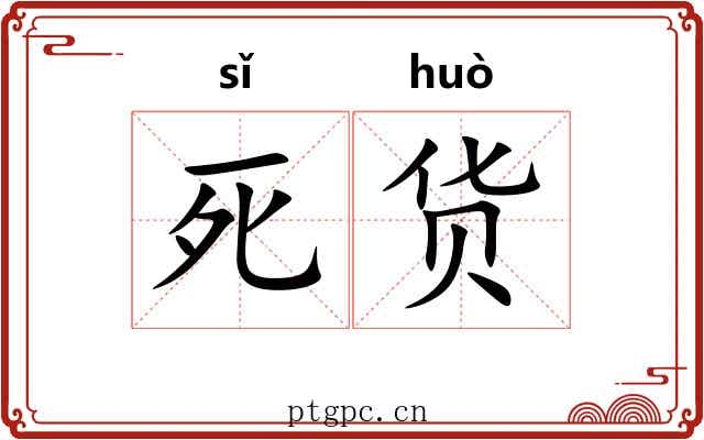 死货