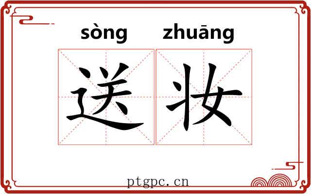 送妆