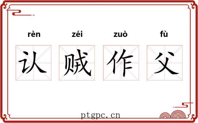认贼作父 认贼作父