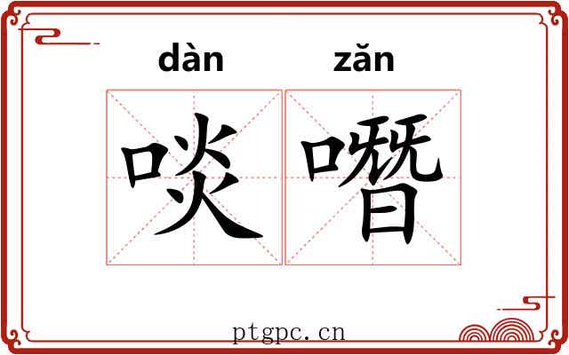 啖噆