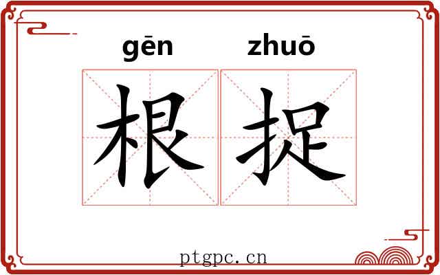 根捉 根捉