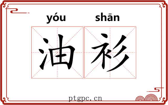 油衫