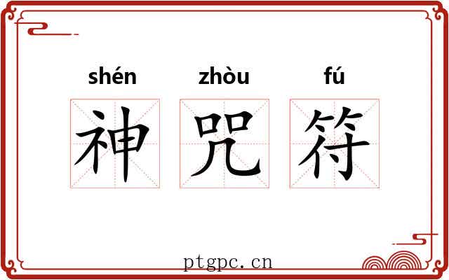 神咒符 神咒符