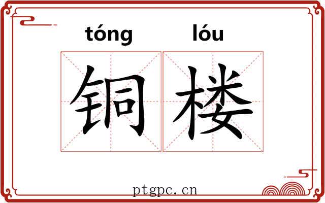 铜楼