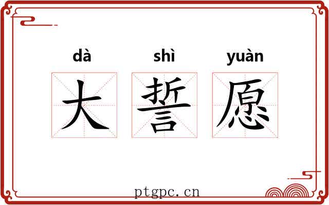 大誓愿