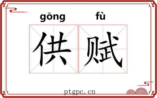 供赋