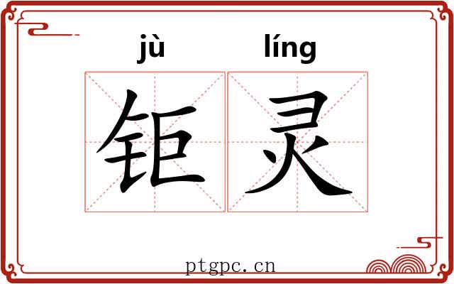 钜灵
